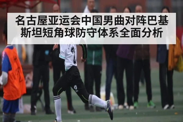 名古屋亚运会中国男曲对阵巴基斯坦短角球防守体系全面分析