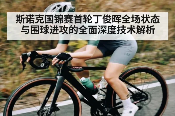斯诺克国锦赛首轮丁俊晖全场状态与围球进攻的全面深度技术解析